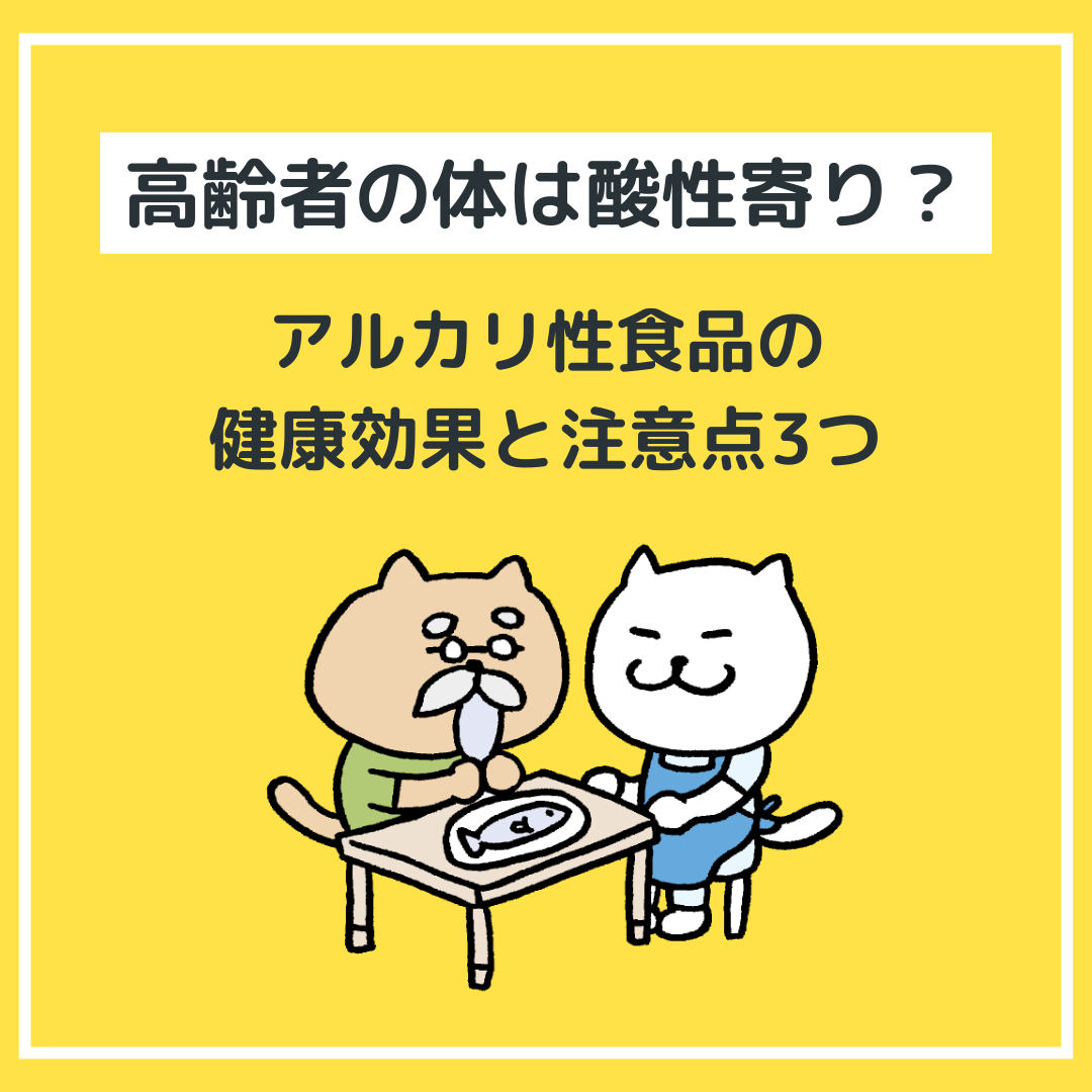【高齢者の体は酸性寄り？】
アルカリ性食品の健康効果と注意点3つ
